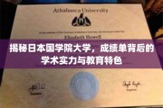探寻国学院大学，揭开学术殿堂的优异成绩与独到教育风采