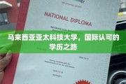 马来西亚亚太科技大学，迈向国际认可的教育殿堂之旅