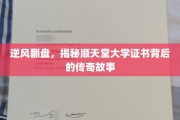 逆风翻盘，揭秘顺天堂大学证书背后的传奇故事