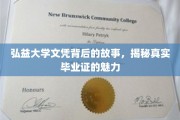 弘益大学文凭背后的传奇，一纸证书背后的真实魅力探索
