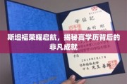 斯坦福精英之路，探寻高学历背后的耀眼成就之谜