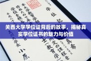 探寻关西大学学位证背后的奥秘，一纸证书背后的故事与价值揭晓