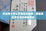 乔治敦大学学位证背后的传奇，揭开学历背后的神秘面纱