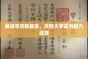 庆熙大学学位证书，开启教育新视野的璀璨钥匙