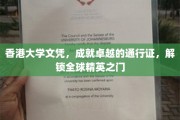 港校文凭，解锁全球精英殿堂的钥匙，香港大学文凭背后的国际魅力