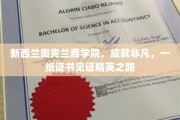 奥克兰商学院，精英摇篮，证书铸就非凡人生之路