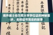 探寻瑞士伯尔尼大学学位证的传奇魅力，名校证书背后的精彩篇章