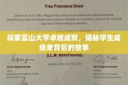富山学子传奇，揭开成绩单背后的辉煌秘密