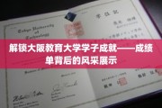 揭秘大阪教育大学精英风采，学子成就背后的故事