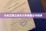 乌克兰国立技术大学荣耀时刻，学子荣耀证书盛大揭晓