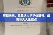 探索未来之路，里贾纳大学学位，开启非凡人生新篇章