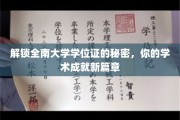 解锁全南大学学位证的秘密，你的学术成就新篇章