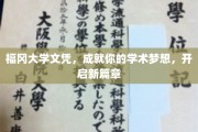 福冈大学文凭，助力梦想起飞，开启人生新篇章