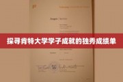 肯特精英，揭秘肯特大学学子非凡成就背后的秘密