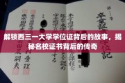 探寻西三一大学学位证奥秘，名校证书背后的不凡历程