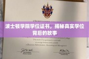 探寻波士顿学院学位证书背后的传奇历程