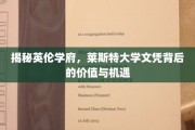 探寻莱斯特大学学位的全球价值与无限潜力