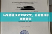 马来西亚汝来大学文凭，开启全球职场新篇章！