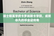卡罗林斯卡学院精英摇篮，毕业证书背后的非凡传奇之路