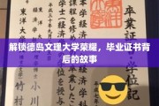 探寻德岛文理大学辉煌历程，毕业证书背后的传奇故事