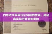 揭开内华达大学学位证之谜，学历背后的不为人知篇章