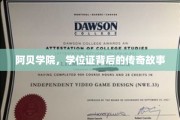 阿贝学院，学位证背后的传奇故事