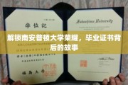 探寻南安普顿大学荣耀，毕业证书背后的非凡历程