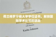 解锁全球视野，荷兰格罗宁根大学学位，国际学术认可通行证
