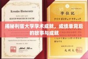 揭秘利兹大学学术成就，成绩单背后的故事与成就