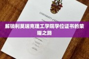 探寻利莫瑞克理工学院荣耀学位的神秘之旅