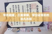 学历巅峰路，三重荣耀见证非凡学位证之路