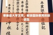 蒂赛德大学文凭，解锁国际教育的新钥匙