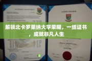 北卡罗莱纳大学荣耀证书，助你谱写非凡人生篇章