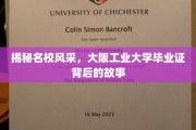 探寻大阪工业大学毕业证背后的荣耀轨迹