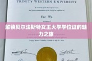探寻贝尔法斯特女王大学学位证的荣耀密码