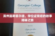 宾州曼斯菲尔德，学位证背后的传奇探寻之旅
