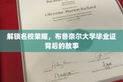 布鲁奈尔荣耀揭秘，毕业证背后的名校传奇之旅