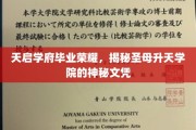 天启学府辉煌毕业，探秘圣母升天学院神秘学历背后的故事