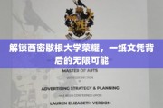 探寻西密歇根大学辉煌足迹，文凭背后的璀璨未来