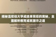 揭开温尼伯大学成绩单的神秘面纱，深度解析教育成就呈现艺术