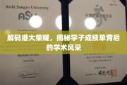 港大精英风采揭秘，学子成绩单背后的学术传奇