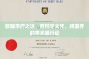 欧洲学府通行证，西班牙文凭，开启跨国学术之旅