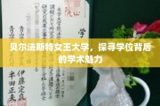 解码贝尔法斯特女王大学，学位背后的学术风采揭秘