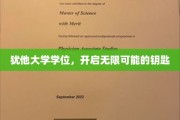 解锁未来，犹他大学学位，成就无限潜能的钥匙