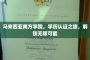 探索马来西亚南方学院，学历认证之旅，开启你的无限未来之门