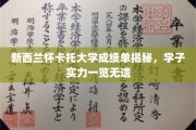 新西兰怀卡托大学成绩单背后的学霸风云录