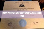 悉尼大学学位，国际通行证，职场竞争利器