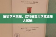 探秘学术巅峰，坎特伯雷大学学子成绩单背后的故事