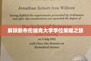 迈向布伦瑞克大学学位巅峰，探索荣耀之路