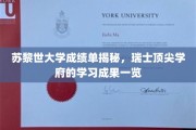 苏黎世大学成绩单曝光，揭秘瑞士精英教育成果全貌